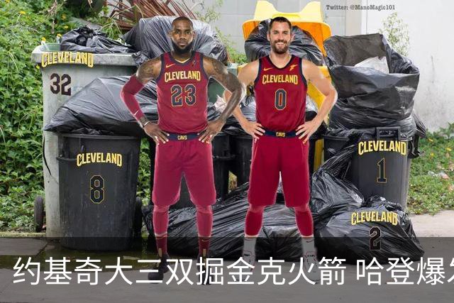 约基奇大三双掘金克火箭 哈登爆发快船胜国王