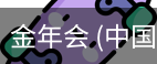 金年会