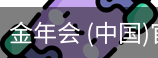 金年会